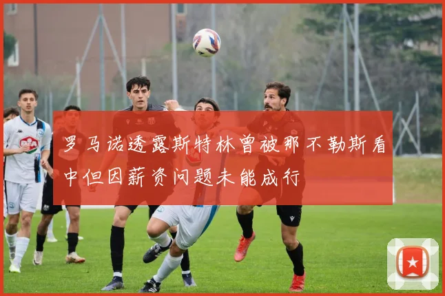 罗马诺透露斯特林曾被那不勒斯看中但因薪资问题未能成行