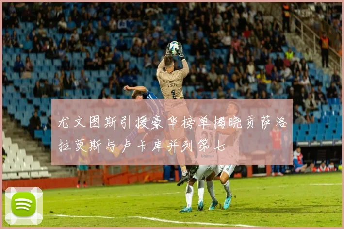 尤文图斯引援豪华榜单揭晓贡萨洛拉莫斯与卢卡库并列第七