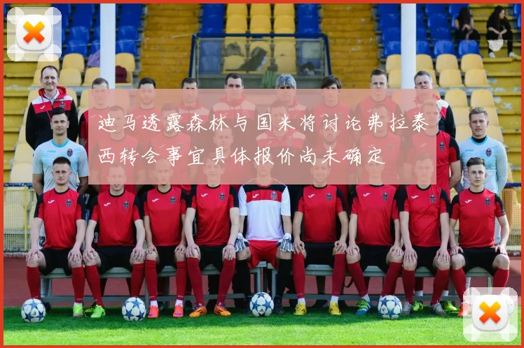 迪马透露森林与国米将讨论弗拉泰西转会事宜具体报价尚未确定