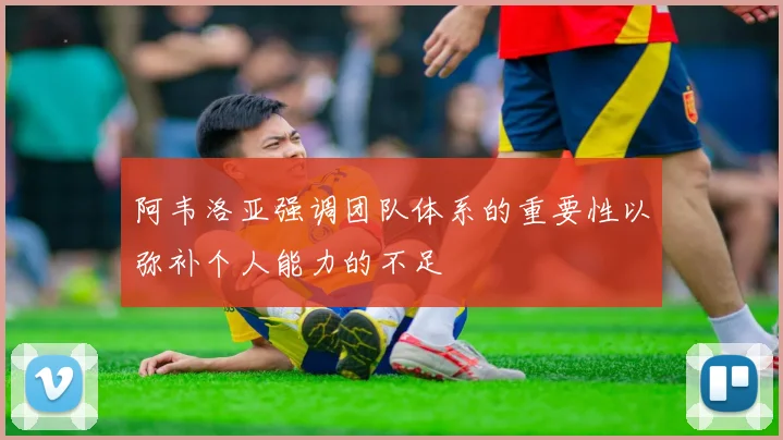 阿韦洛亚强调团队体系的重要性以弥补个人能力的不足