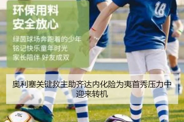 奥利塞关键救主助齐达内化险为夷首秀压力中迎来转机 - kaiyun